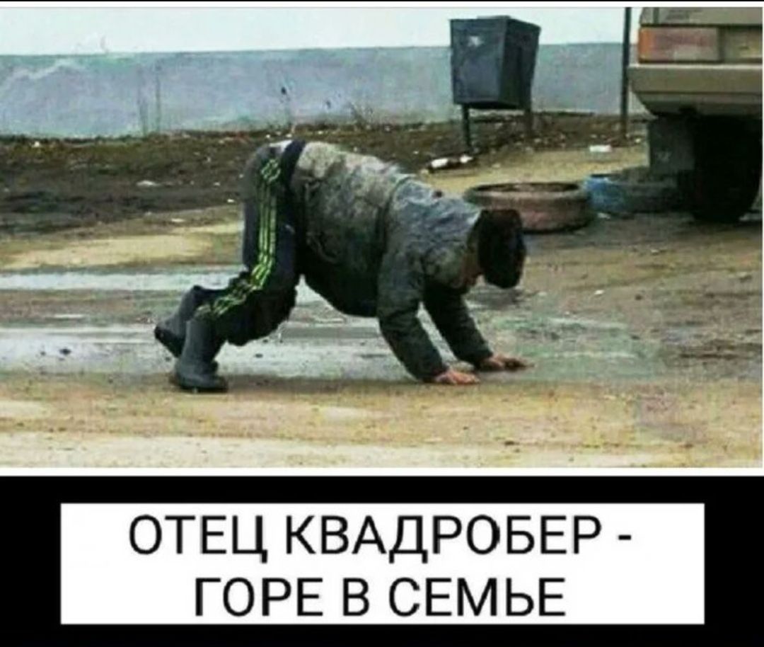 ОТЕЦ КВАДРОБЕР ГОРЕ В СЕМЬЕ