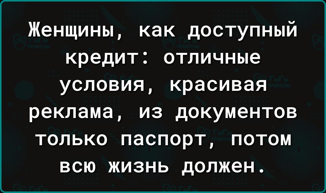 Женщины как доступный кредит отличные условия красивая реклама из документов только паспорт потом всю жизнь должен