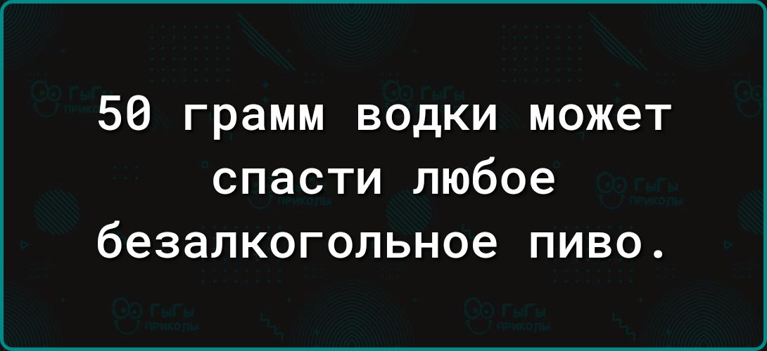 50 грамм водки может спасти любое безалкогольное пиво