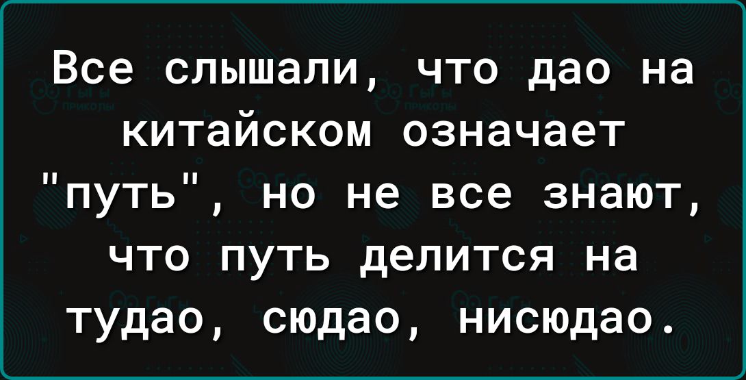 Все слышали что дао на китайском означает путь но не все знают что путь делится на тудао сюдао нисюдао