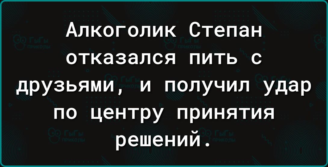 Алкоголик Степан отказался пить с друзьями и получил удар по центру принятия решений