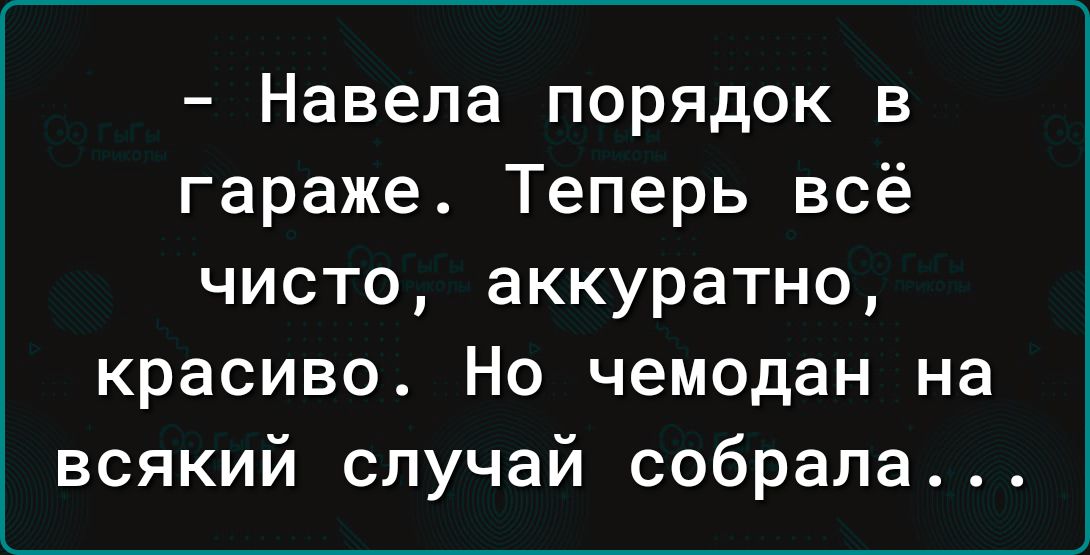 Навела порядок в гараже Теперь всё чисто аккуратно красиво Но чемодан на всякий случай собрала