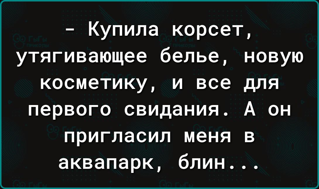 Купила корсет утягивающее белье новую косметику и все для первого свидания А он пригласил меня в аквапарк блин