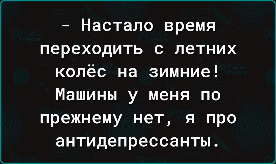 Настало время переходить с летних колёс на зимние Машины у меня по прежнему нет я про антидепрессанты