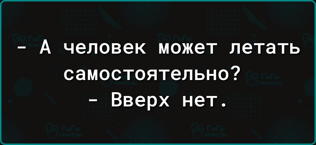 А человек может летать самостоятельно Вверх нет