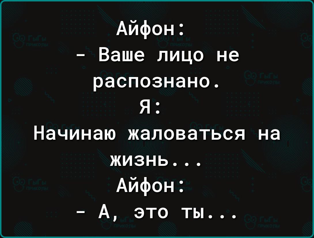 Айфон Ваше лицо не распознано Я Начинаю жаловаться на жизнь Айфон А это ты