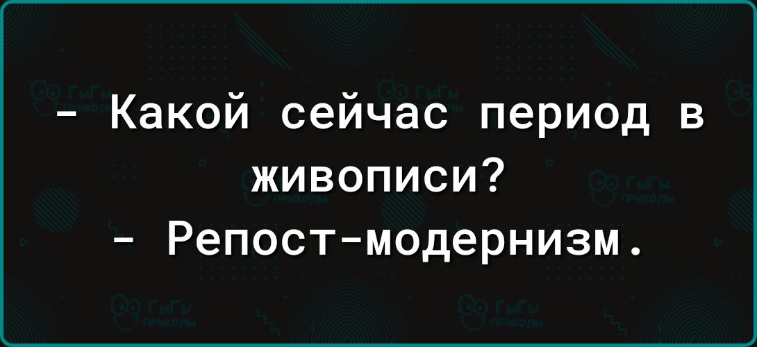 Какой сейчас период в живописи Репост модернизм