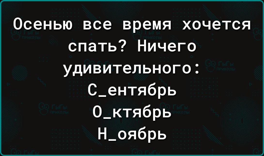 Осенью все время хочется спать Ничего удивительного С_ентябрь О_ктябрь Н_оябрь