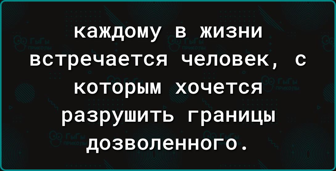 каждому в жизни встречается человек с которым хочется разрушить границы дозволенного