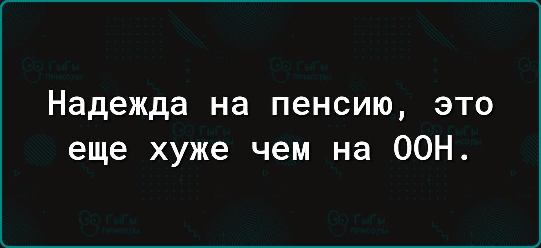 Надежда на пенсию это еще хуже чем на 0О0ОН