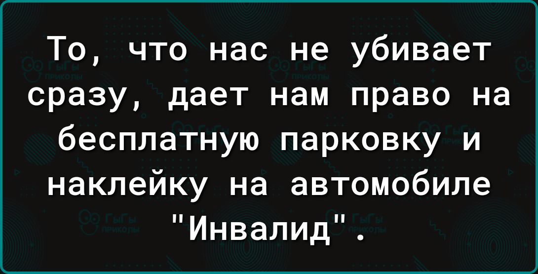 То что нас не убивает сразу дает нам право на бесплатную парковку и наклейку на автомобиле Инвалид