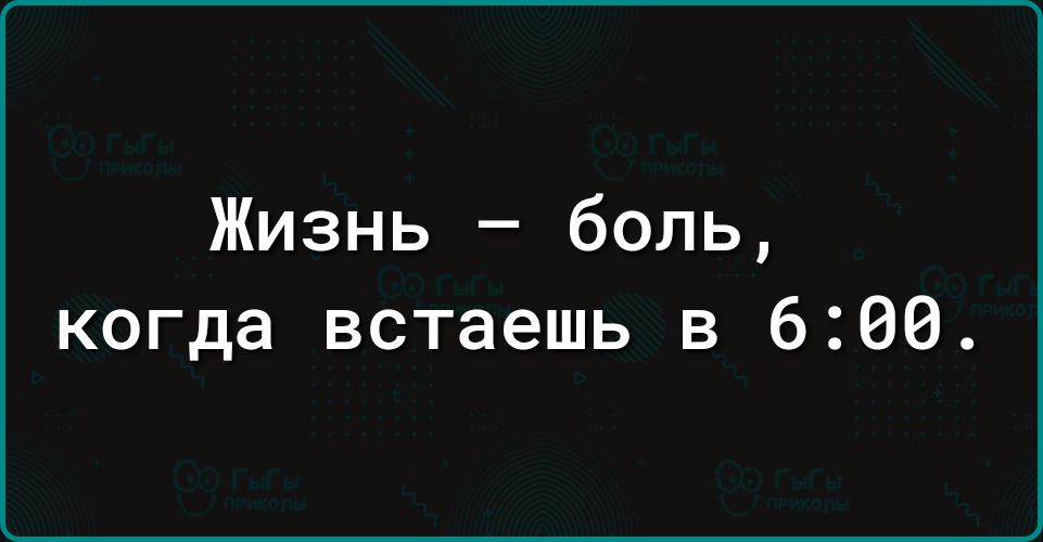 Жизнь боль когда встаешь в 600