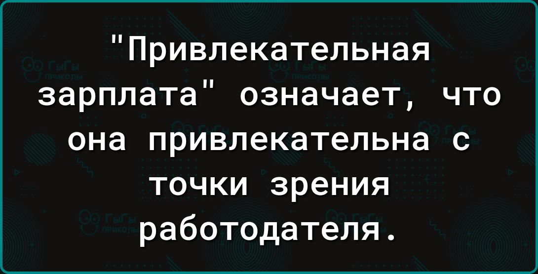 Привлекательная зарплата означает что она привлекательна с точки зрения работодателя