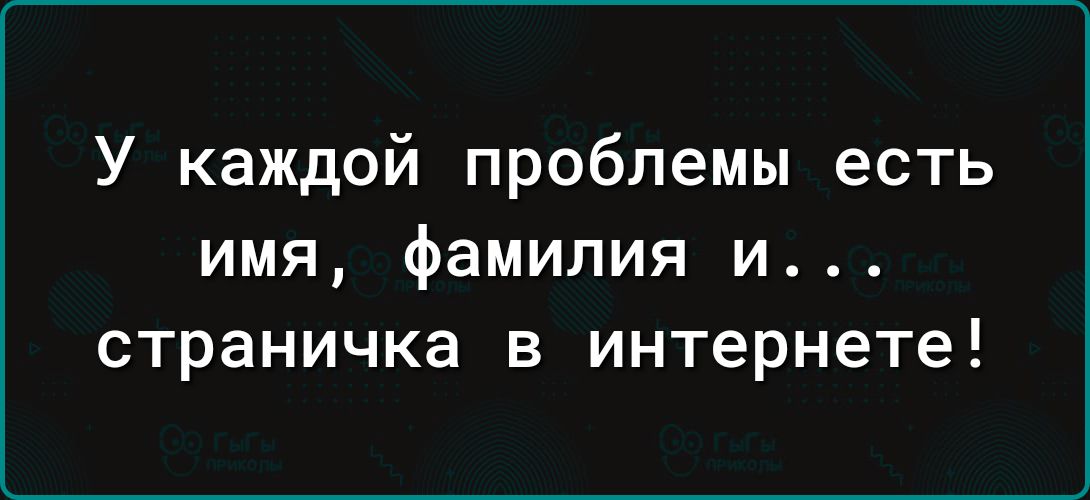 У каждой проблемы есть имя фамилия и страничка в интернете