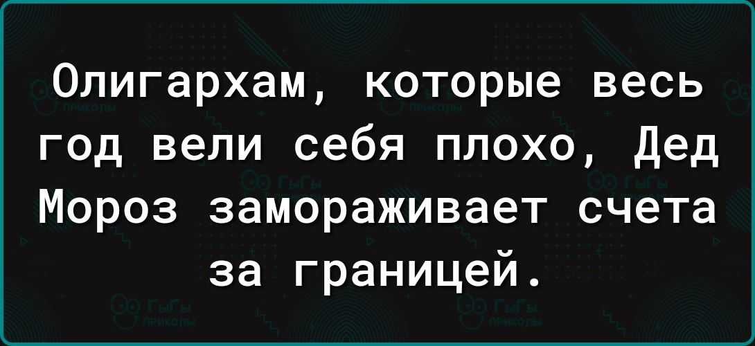 Олигархам которые весь год вели себя плохо Дед Мороз замораживает счета за границей