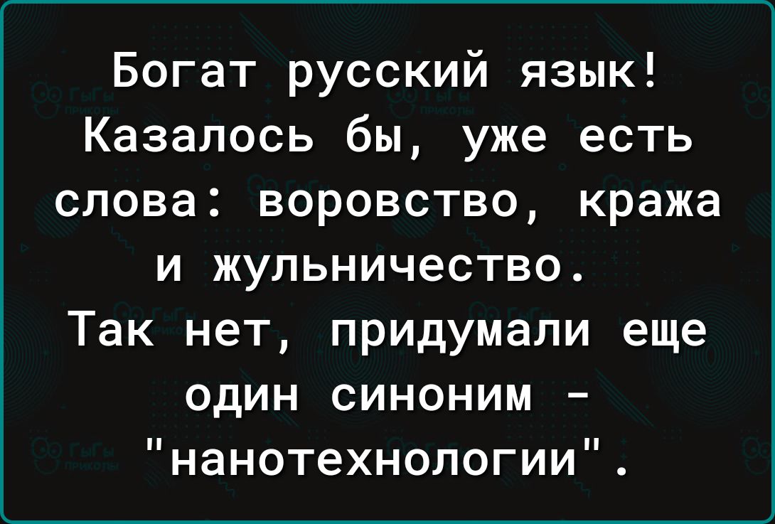 Богат русский язык Казалось бы уже есть слова воровство кража и жульничество Так нет придумали еще один синоним нанотехнологии