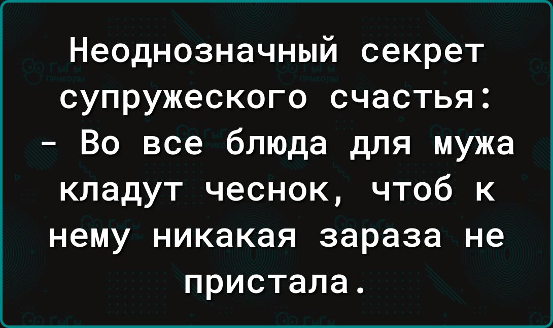 Неоднозначный секрет супружеского счастья Во все блюда для мужа кладут чеснок чтоб к нему никакая зараза не пристала