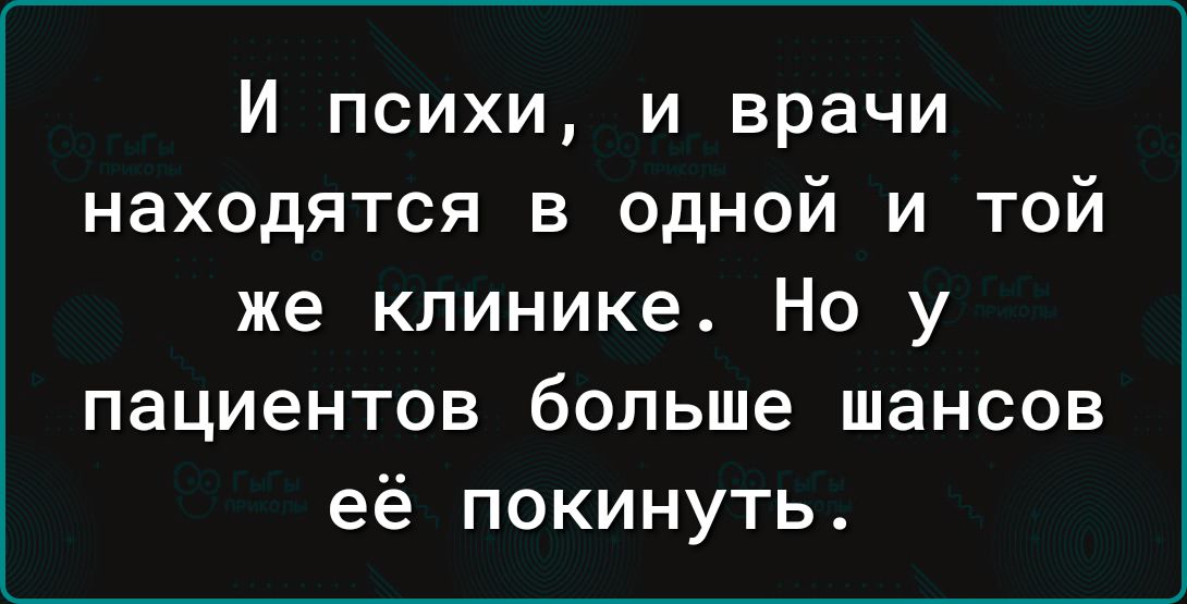 И психи и врачи находятся в одной и той же клинике Но у пациентов больше шансов её покинуть