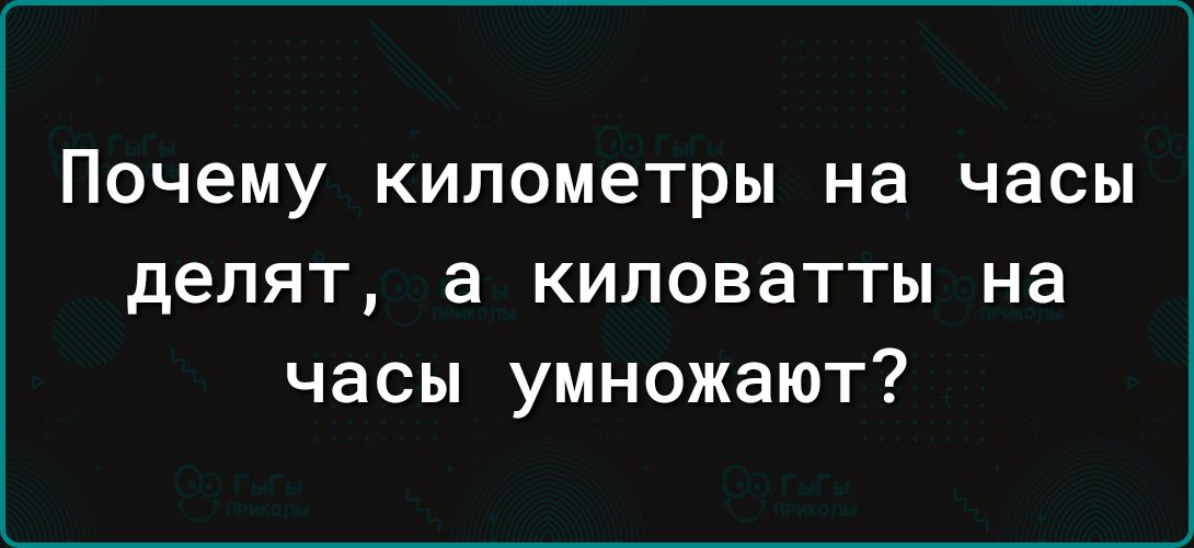 Почему километры на часы делят а киловатты на часы умножают