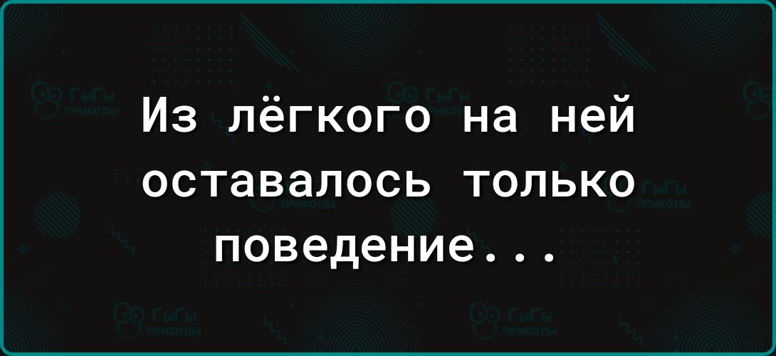 Из лёгкого на ней оставалось только поведение