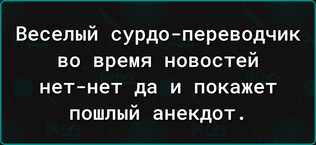 Веселый сурдо переводчик во время новостей нет нет да и покажет пошлый анекдот