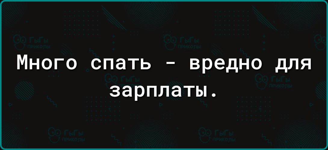 Много спать вредно для зарплаты