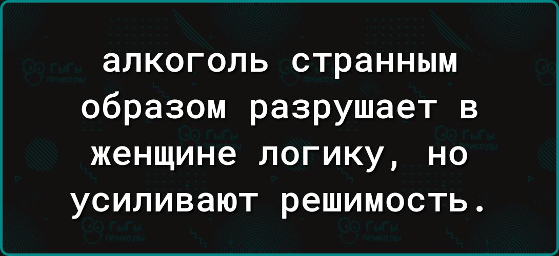 алкоголь странным образом разрушает в женщине логику но усиливают решимость