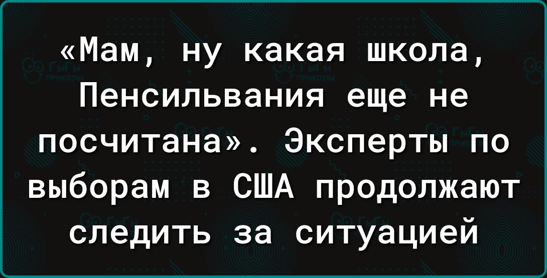 Мам ну какая школа Пенсильвания еще не посчитана Эксперты по выборам в США продолжают следить за ситуацией