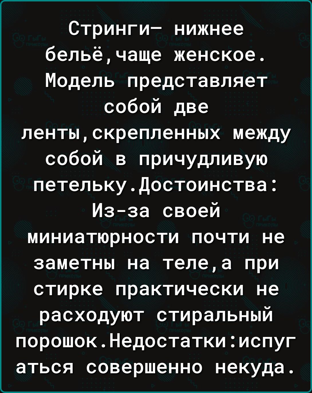 Стринги нижнее бельё чаще женское Модель представляет собой две ленты скрепленных между собой в причудливую петельку Достоинства Из за своей миниатюрности почти не заметны на телеа при стирке практически не расходуют стиральный порошок Недостатки испуг аться совершенно некуда