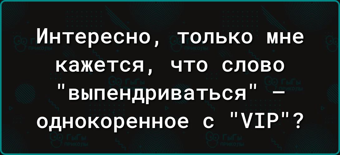 Интересно только мне кажется что слово выпендриваться однокоренное с МТР