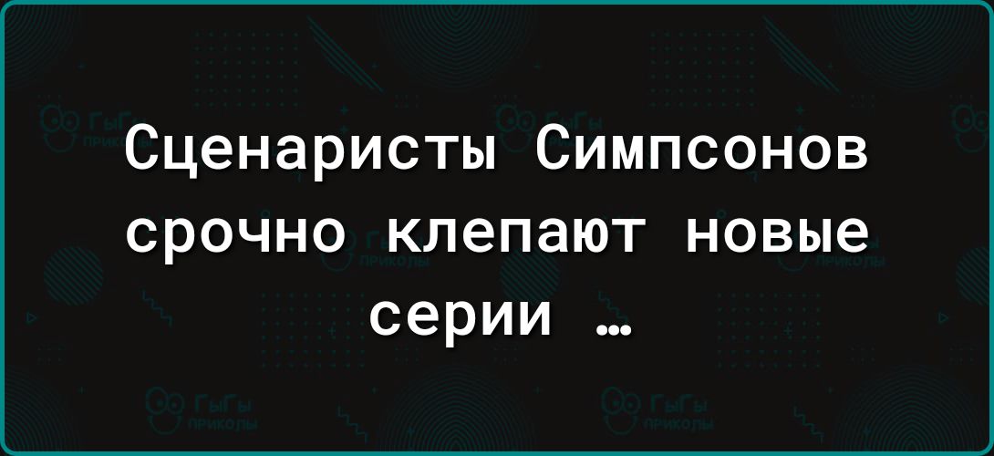 Сценаристы Симпсонов срочно клепают новые серии_