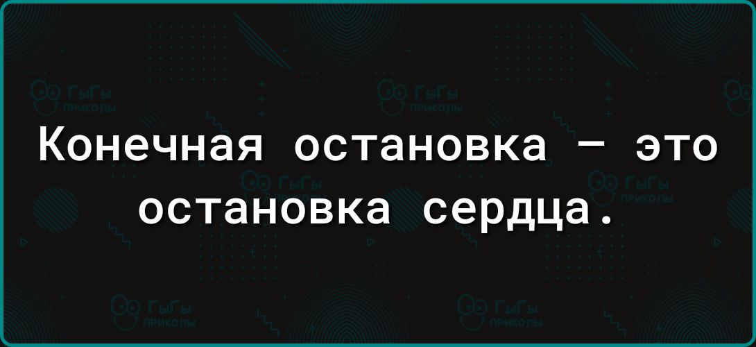 Конечная остановка это остановка сердца