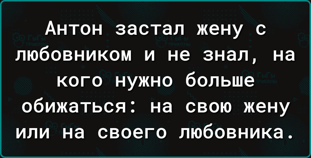 Антон застал жену с любовником и не знал на кого нужно больше обижаться на свою жену или на своего любовника