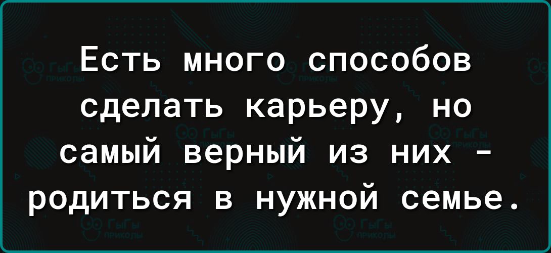 Есть много способов сделать карьеру но самый верный из них родиться в нужной семье