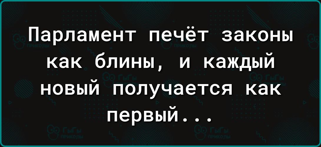 Парламент печёт законы как блины и каждый новый получается как первый