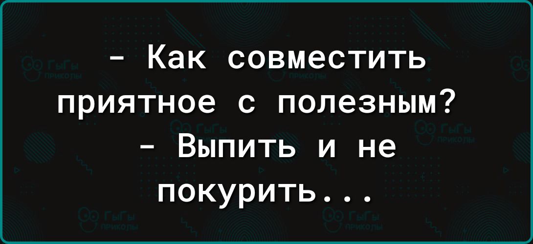 Как совместить приятное с полезным Выпить и не покурить