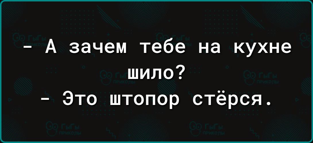 А зачем тебе на кухне шило Это штопор стёрся