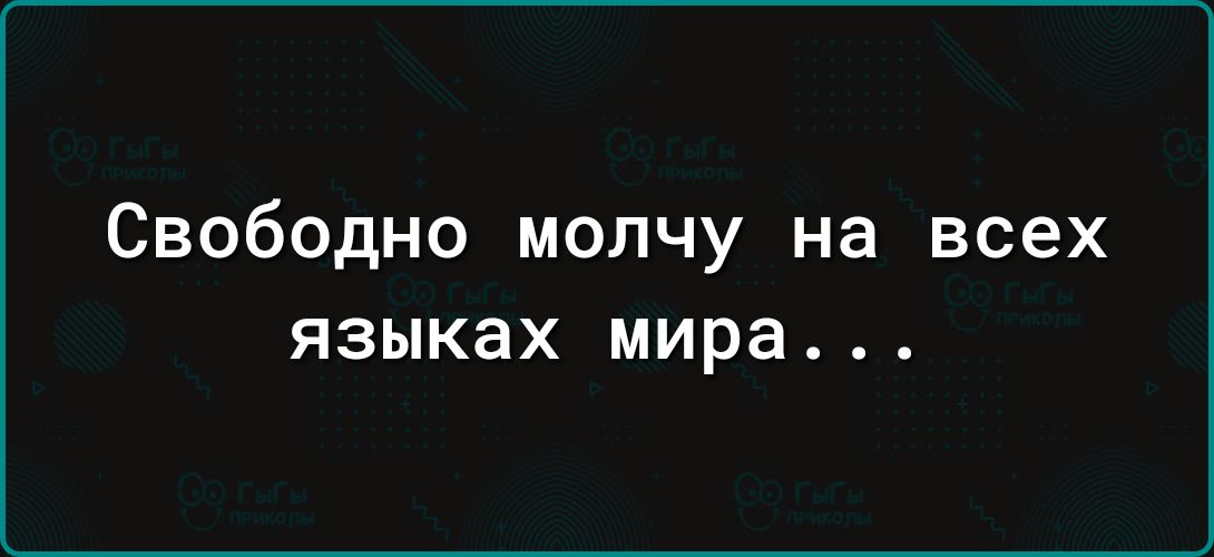 Свободно молчу на всех языках мира