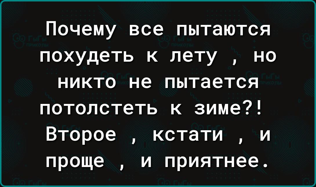 Почему все пытаются похудеть к лету но никто не пытается потолстеть к зиме Второе кстати и проще и приятнее