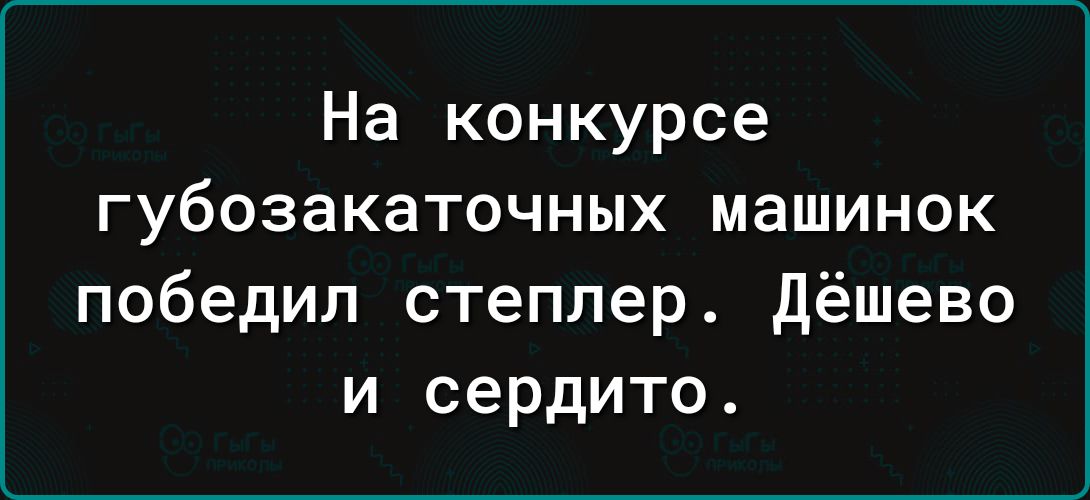 На конкурсе губозакаточных машинок победил степлер Дёшево и сердито