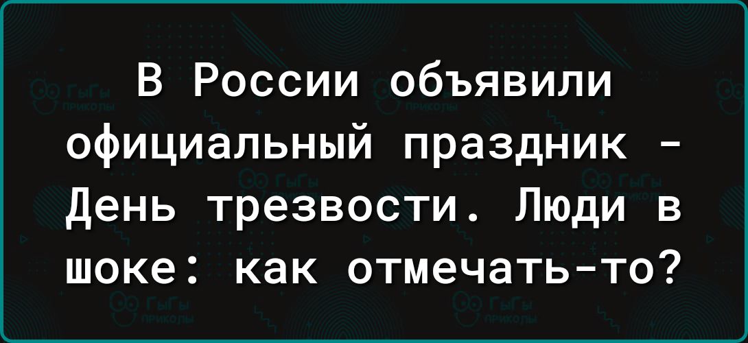 В России объявили официальный праздник День трезвости Люди в шоке как отмечать то