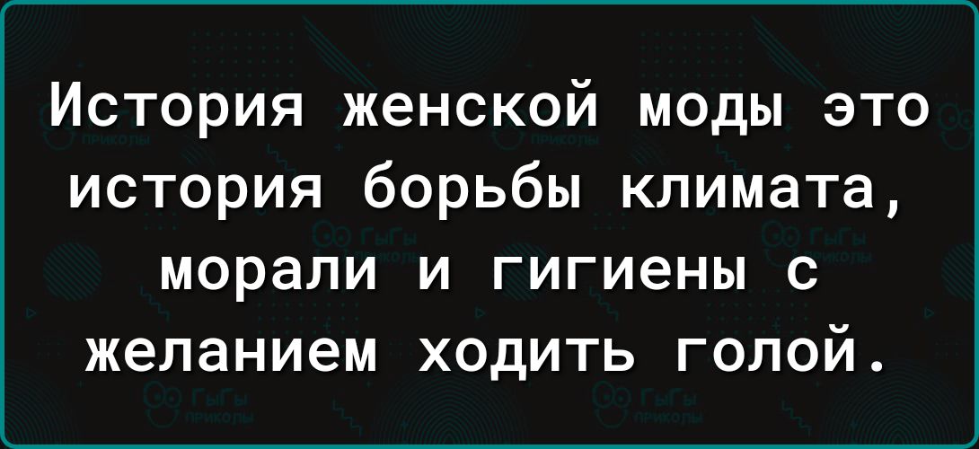 История женской моды это история борьбы климата морали и гигиены с желанием ходить голой