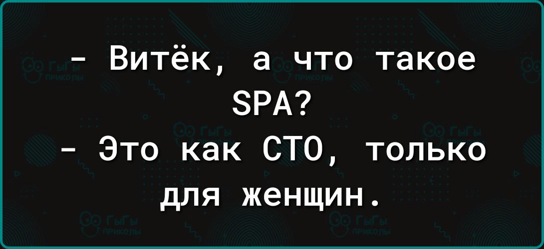 Витёк а что такое бРА Это как СТО только для женщин