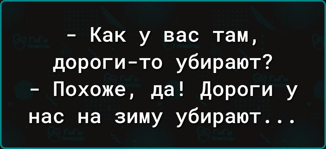 Как у вас там дороги то убирают Похоже да Дороги у нас на зиму убирают