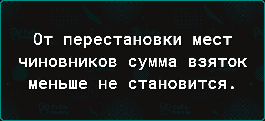 От перестановки мест чиновников сумма взяток меньше не становится