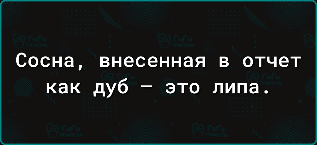 Сосна внесенная в отчет как дуб это липа