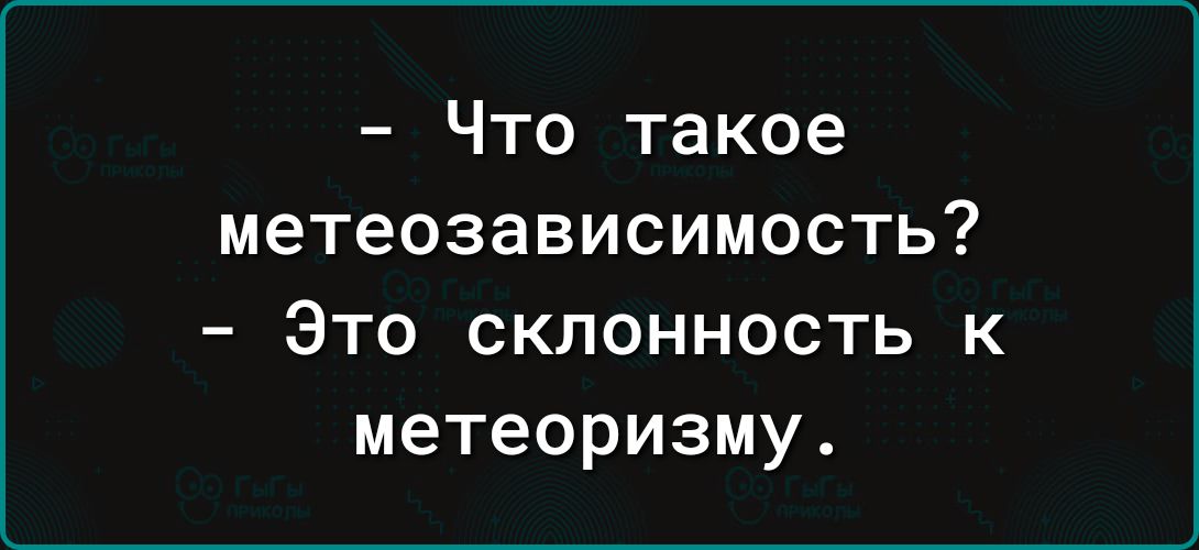 Что такое метеозависимость Это склонность к метеоризму