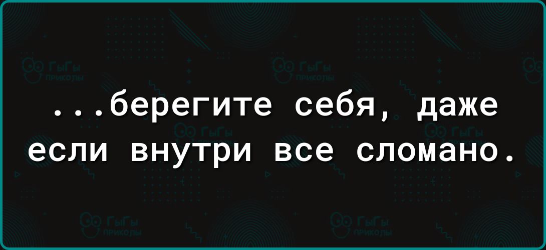 берегите себя даже если внутри все сломано