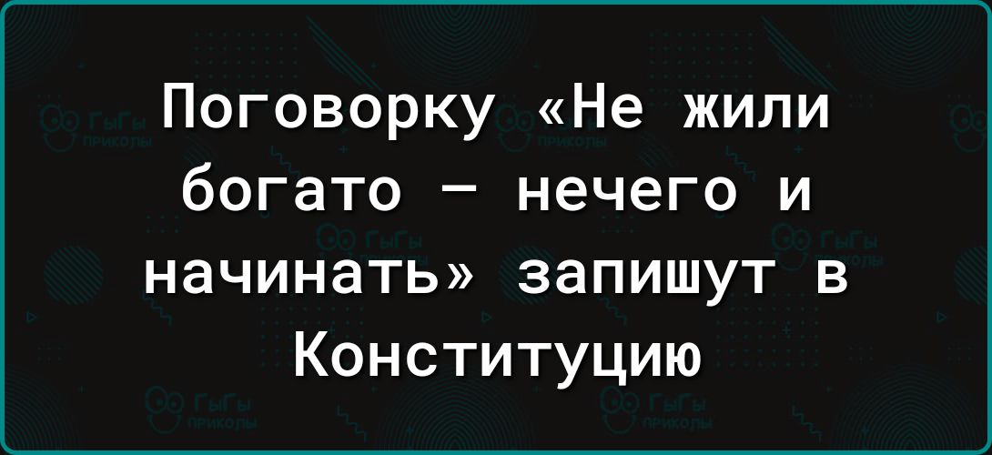 Поговорку Не жили богато нечего и начинать запишут в Конституцию