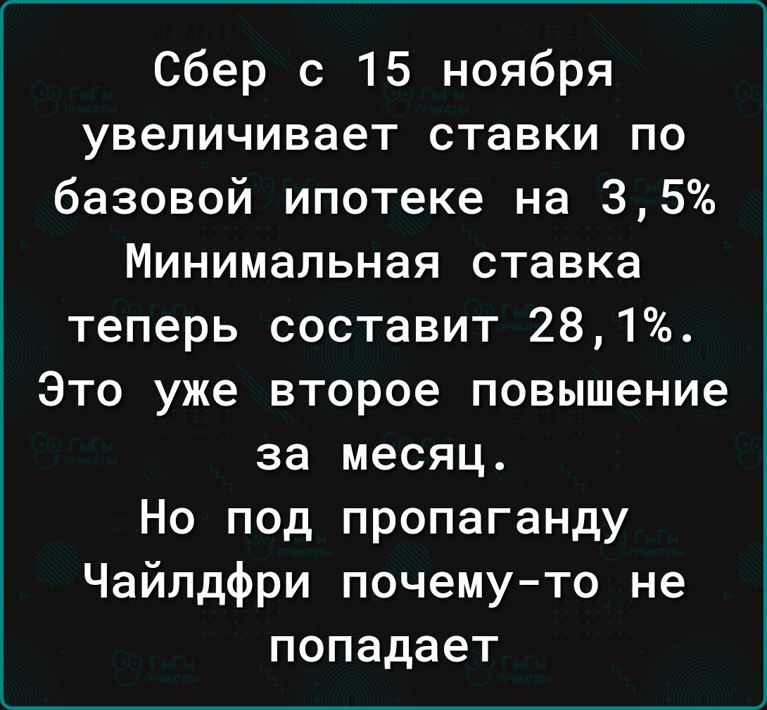 Сбер с 15 ноября увеличивает ставки по базовой ипотеке на 35 Минимальная ставка теперь составит 281 Это уже второе повышение за месяц Но под пропаганду Чайлдфри почему то не попадает